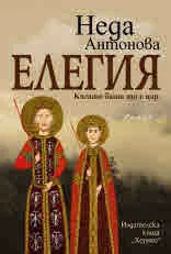 Елегия. Когато баща ти е цар