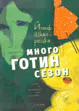 Много готин сезон