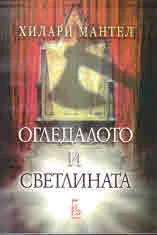 Огледалото и светлината