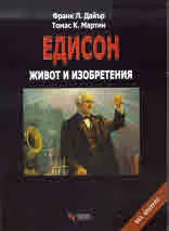 Томас Едисон. Живот и изобретения