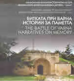 Битката при Варна. Истории за паметта