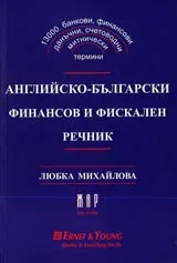 Английско-български финансов и фискален речник