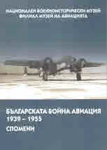 Българската бойна авиация 1939 - 1955. Спомени