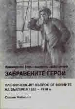 Забравените герои. Пленническият въпрос от войните на България 1885 - 1918 г.
