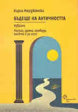 Бъдеще на Античността. Избрано. Поезия, драма, преводи, анкета и за него