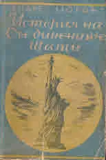 История на Съединените щати 1829 - 1940. Втора част
