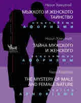 Мъжкото и женското тайнство. Изцеляващи афоризми