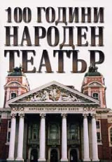 100 години Народен театър