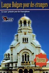 Български език за чужденци / Langue Bulgare pour des etrangers