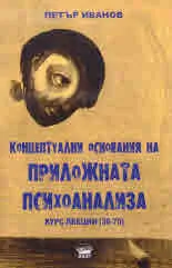 Концептуални основания на приложната психоанализа. Курс лекции (36-70)