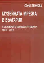 Музейната мрежа в България последните двадесет години (1989-2012)