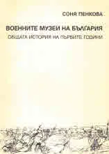 Военните музеи на България. Общата история на първите години