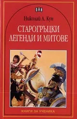 Старогръцки легенди и митове