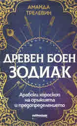 Древен боен зодиак: Арабски хороскоп на оръжията и предопределението