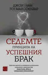 Седемте принципа на успешния брак