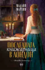 Последната книжарница в Лондон