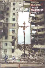 Преди да измият кръвта