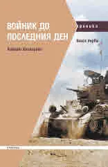 Войник до последния ден. Книга първа