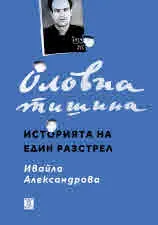 Оловна тишина. Историята на един разстрел