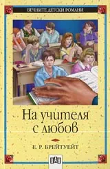 На учителя с любов