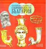 Невероятните истории на съкровищата на България