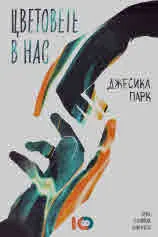 Цветовете в нас