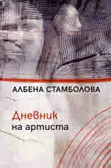 Дневник на артиста