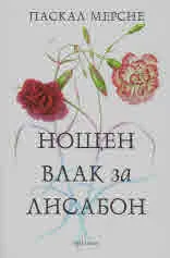 Нощен влак за Лисабон