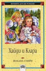 Хайди и Клара