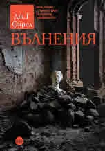 Вълнения (книга 1 от поредицата Имперска трилогия)