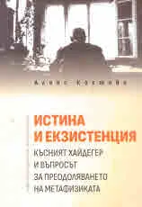 Истина и екзистенция. Късният Хайдегер и въпросът за преодоляването на метафизиката