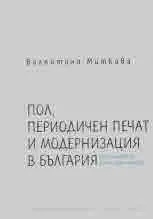Пол, периодичен печат и модернизация в България (от края на XIX до 40-те години на XX в.)