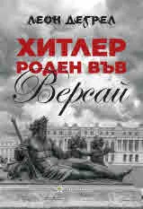 Хитлер – роден във Версай