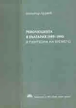 Революцията в България 1989 - 1990 в пантеона на времето. Книга първа