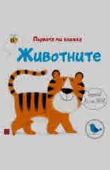 Животните. Първата ми книжка