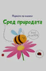 Сред природата. Първата ми книжка