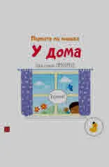 У дома. Първата ми книжка