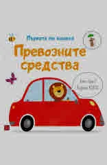 Превозните средства. Първата ми книжка