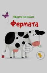 Фермата. Първата ми книжка