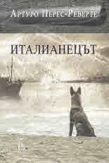 Италианецът