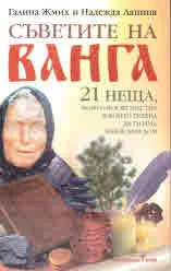 Съветите на Ванга