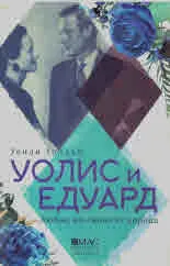 Уолис и Едуард. Любов, по-силна от корона
