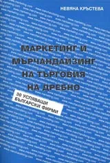 Маркетинг и мърчандайзинг на търговия на дребно