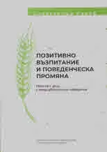 Позитивно възпитание и поведенческа промяна. Работа с деца с предизвикателно поведение