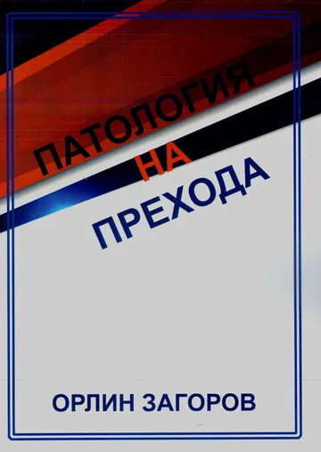Патология на Прехода