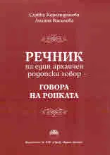 Речник на един архаичен родопски говор - говора на ропката