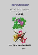 Сърце на два континента • Heart on Two Continents