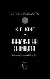 Колекция К. Г. Юнг и последователи: Анализа на сънищата