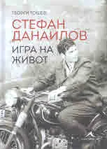 Стефан Данаилов. Игра на живот
