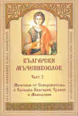 Български мъченикослов, част 2: Мъченици от Североизточна и Западна България, Тракия и Македония